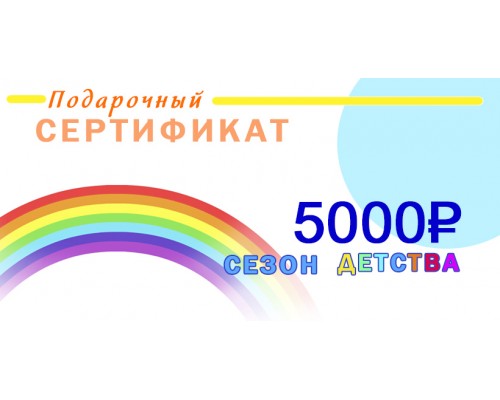 Сертификат  на сумму 5 000 р.