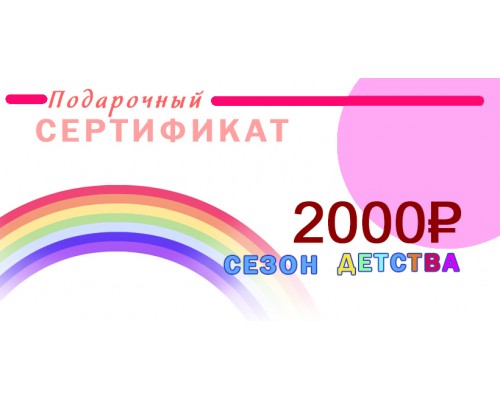 Сертификат  на сумму 2 000 р.