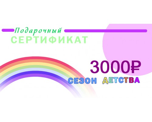 Сертификат  на сумму 3 000 р.